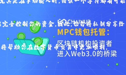 虚拟币的钱包地址通常是在使用特定的数字货币钱包时生成的一个字符串，它是一个独特的标识符，用于接收和发送虚拟货币。这些地址可以在你的钱包应用程序中找到。以下是关于虚拟币钱包地址的一些重要信息：

什么是虚拟币钱包地址？
虚拟币钱包地址是一个唯一的字符串，通常由字母和数字组成。它类似于银行帐号，用于标识转账的目标。用户可以通过这个地址接收特定类型的虚拟货币，例如比特币、以太坊等。

如何找到我的钱包地址？
要找到你虚拟币钱包的地址，首先打开你所使用的钱包应用。有些常见的钱包包括Exodus、Coinbase、Trust Wallet等。一旦你进入钱包，通常在“接收”或“存款”选项下，你就能够看到你的钱包地址。它可能以二维码的形式显示，或者是一个长长的字符串。如果你需要分享你的地址，让他人给你转账，可以直接复制这个地址，或者让他们扫描二维码。

注意事项：确保地址的准确性
在使用虚拟币钱包地址时，必须非常小心。由于区块链的不可逆性，一旦交易被确认，资金将无法追回。所以，在转账时确保你输入的地址是完全正确的，尤其是在手动输入时，错误一个字符都有可能导致资金损失。

如何保护我的钱包地址安全？
虽然钱包地址本身并不需要保密（因为它是用来接收资金的），但你依旧要对钱包的私钥保密。私钥是保护你的虚拟资产的关键，任何持有私钥的人都能完全控制你的资金。因此，切勿将私钥分享给任何人，并最好将其存放在安全的地方。

总结
虚拟币的钱包地址是转账和接收数字货币的关键。在使用时，一定要保证地址的正确性，并确保私钥的安全。了解如何找到和使用你的虚拟币钱包地址，将帮助你在数字货币交易中更加顺利。

如果你对虚拟币投资感兴趣，了解钱包地址只是开始，还有更多知识需要掌握哦！