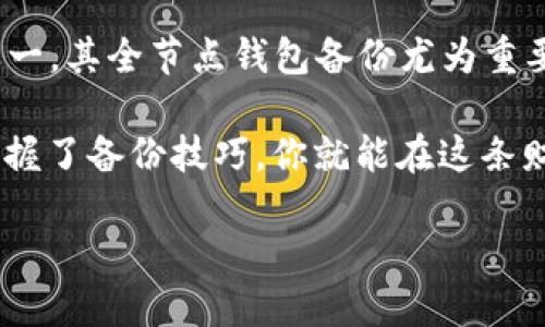   比特币全节点钱包备份：保护你的数字资产，就像守护你的黄金一样 / 

 guanjianci 比特币, 全节点, 钱包备份, 数字资产 /guanjianci 

引言：为什么备份比特币全节点钱包至关重要

在当今这个数字化飞速发展的时代，比特币作为一种新兴的数字资产，已经吸引了无数投资者的目光。很多人可能会想：为什么我需要一个全节点钱包？而且，备份又有多重要？这...是真的吗？实际上，为了更好地保护你的资产，做到钱包备份...是非常必要的。

首先，全节点钱包不仅仅是一个储存比特币的地方，它还参与到比特币网络中，帮助确认交易并维护区块链的安全性。简单来说，使用全节点的钱包，你不仅是比特币的用户，更是比特币生态的一部分。而备份全节点钱包的数据，可以说是保护你这份数字资产的重要一步。

全节点钱包的基本概念

全节点钱包（Full Node Wallet）与轻钱包（Light Wallet）的主要区别在于，前者需要下载整个比特币区块链，而后者则仅下载区块链的一部分。有人可能会问：下载整个区块链真的有必要吗？答案是，虽然占用较大的存储空间，但全节点钱包能够提供更高的安全性和隐私保护...

有了全节点钱包，你能够完全控制自己的比特币，避免依赖第三方。想象一下，你的资产都在你自己掌控之中，这种感觉：就像是把黄金放在自己的金库，而非银行。

备份的必要性：避免资产损失

无论你是比特币的老玩家还是新手，备份都是你必不可少的功课。我们总能听到这样的故事：某某因为电脑故障、意外格式化，导致几年的投资化为泡影...这种事情，真不是我们希望发生的。

备份的方式有很多种，但最常用的就是将钱包数据导出为文件，保存在安全的地方。这样，即便出现了意外，你也可以快速找回自己的资产。不过，如何妥善备份比特币全节点钱包呢？

如何备份比特币全节点钱包：详细步骤

接下来，我们将详细介绍如何备份比特币全节点钱包。步骤虽多，但掌握了之后，你就能轻松应对钱包备份的工作：

h4步骤一：打开你的全节点钱包软件/h4

第一步，务必确保你已经下载并安装了比特币全节点钱包。一旦打开，界面上会展示你当前的比特币余额，以及最近的交易记录...

h4步骤二：找到备份选项/h4

在钱包的软件界面中，通常会有一个“备份”或者“导出私钥”的选项。这个位置可能因软件版本不同而异...你可能需要稍微寻找一下。但一旦找到了，你会感到恍若找到了一把通往财富的钥匙。

h4步骤三：选择备份位置/h4

在弹出的对话框中，选择一个安全的位置来保存备份文件。这里可以是外部硬盘、U盘，甚至是加密的云存储...只要是你认为安全的地方，都可以。记住，绝对不要把备份文件存放在与钱包软件同一个设备上！

h4步骤四：完成备份/h4

一旦确认位置，软件将会为你生成一个钱包备份文件。这个文件通常是以“.dat”为后缀的，你会看到一个进度条在跳动......完成了！

此时，不妨为自己鼓掌，备份成功后，你的比特币资产又多了一份保障。

备份后的安全措施

备份之后不是终点，而是新生活的开始。你需要采取额外的安全措施，以确保备份文件不被恶意程序侵入或丢失：

h4使用强密码/h4

在备份文件保存的位置，使用强密码对文件夹进行加密，这会为你的资产提供额外的保护。想象一下，有人意图窥探你的财富，但密码就像一道坚固的大门，挡住了所有的尝试...

h4定期更新备份/h4

定期更新备份也是非常重要的，特别是当你进行较大数额的交易或投资时，因为每次交易后的余额变化都需要反映在备份文件中。如果你因为懒惰而错过了备份，后果可想而知...

h4多重备份/h4

可以考虑在多个地方进行备份，最好是有一些不同的版本。比如在云存储和硬盘中各存一个，确保即便出现意外，也能找到你的资产。

常见问题与解答

随着比特币的普及，越来越多的人开始关注全节点钱包的备份相关问题...这里针对一些用户常见的问题进行解答：

h4Q：我可以不备份吗？/h4

A：不！这将是非常不明智的决定！即使是一点小的失误，也可能导致你失去整个投资...

h4Q：备份需要多长时间？/h4

A：实际备份所需的时间通常不会太长，特别是在小额交易的情况下。关键在于你是否选择正确的位置与安全措施...

h4Q：可以备份多个钱包吗？/h4

A：绝对可以！你只需要对每一个钱包都进行同样的备份步骤，确保没有遗漏。

总结：数字时代的财富保护战略

在这个信息化、高速发展的时代，数字货币作为一种新兴的资产形式，越来越受到关注。而比特币作为最有价值的数字货币之一，其全节点钱包备份尤为重要。通过本文的详细介绍，相信你已经了解了备份的必要性和具体步骤。

比特币的世界如大海般深邃，投资虽好，但风险常伴。保护自己的数字资产，就如同保护我们生活中的其他财富一样...只要掌握了备份技巧，你就能在这条财富之路上，稳步前行。

所以，亲爱的读者们，别再犹豫，开始为你的比特币全节点钱包做好备份吧！未来的你，会为现在的选择而感激…