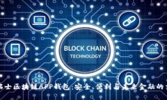 探索瑞士区块链APP钱包：