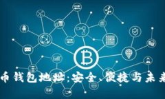 区块链数字货币钱包地址