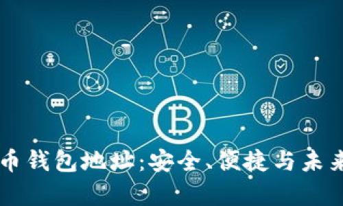 区块链数字货币钱包地址：安全、便捷与未来财富的新起点