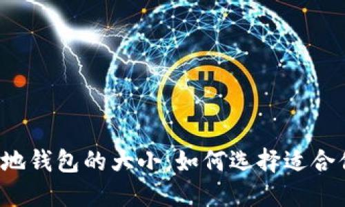 比特币本地钱包的大小：如何选择适合你的钱包？