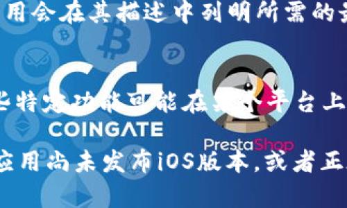 IM钱包是一款数字货币钱包，主要用于存储和管理各种数字货币。至于是否可以在苹果设备上下载IM钱包，答案是：视具体情况而定。

### 苹果手机是否可以下载IM钱包？

1. **查找应用程序**：
   在你的苹果设备上，你可以前往App Store，直接搜索“IM钱包”。如果IM钱包在App Store中被提供，那么你就可以直接下载并安装。

2. **官方渠道**：
   如果IM钱包没有在App Store中提供，通常可以去IM钱包的官方网站，查看是否有苹果版本的下载链接。有些钱包应用可能只提供Android版本的应用。

3. **安全性考虑**：
   如果你打算通过其他渠道下载IM钱包（例如官网下载的文件），一定要确认下载源的安全性。确保你是从官方渠道下载，以避免安全风险。

### 其他注意事项

- **操作系统要求**：
  确保你的iOS设备（如iPhone或iPad）系统版本符合IM钱包的要求。通常，应用会在其描述中列明所需的最低版本。

- **功能差异**：
  不同平台上的应用功能可能会有所不同，因此尽量选择你需要的功能，有些特定功能可能在某个平台上没有被支持。

总的来说，如果你在苹果设备上没有找到IM钱包的下载版本，可能是因为该应用尚未发布iOS版本，或者正在进行更新。建议定期查看官方信息，或者关注其社交媒体，以获取最新动态。