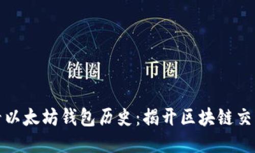 如何高效查看以太坊钱包历史：揭开区块链交易的神秘面纱