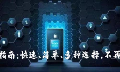 imToken钱包提币指南：快速、简单、多种选择，不再为资金提取而烦恼