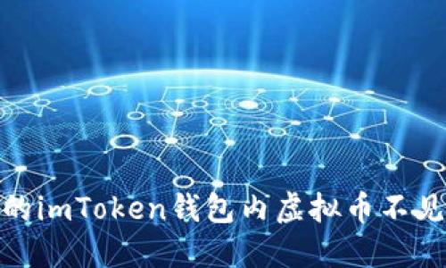 保持冷静：当您的imToken钱包内虚拟币不见了时该怎么办？