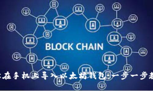 如何轻松在手机上导入以太坊钱包：一步一步教你搞定！