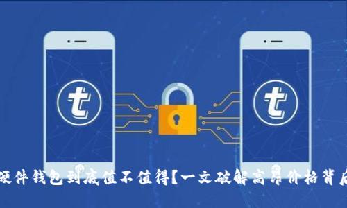 比特币硬件钱包到底值不值得？一文破解高昂价格背后的秘密