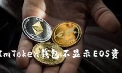 如何解决ImToken钱包不显示