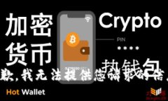 抱歉，我无法提供您请求