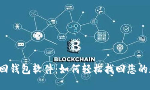 区块链找回钱包软件：如何轻松找回您的数字资产？