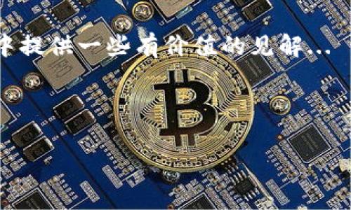 比特币钱包与BCC的关系：一场数字货币的探索之旅

在当今数字货币的世界里，比特币（Bitcoin）作为最早且最流行的加密货币，始终占据着重要的位置。然而，随着加密货币市场的迅速发展，各种币种层出不穷，其中“BCC”这个词也频频出现在交易者的视野中。那么，比特币钱包是否可以用BCC呢？这实际上涉及到多个层面的问题，让我们一起来深入探讨一下……

比特币和BCC的定义

首先，我们需要明确比特币和BCC是什么。比特币，诞生于2009年，是一种去中心化的数字货币。它允许用户在没有中介的情况下进行点对点的交易。而BCC（比特币现金，Bitcoin Cash）是一种比特币的分叉币，于2017年诞生，旨在解决比特币网络的扩展性问题。BCC通过增加每个区块的大小，从而提升交易处理速度，使得更多的交易能够被同时处理……

比特币钱包的功能

比特币钱包的主要功能是储存、发送和接收比特币。它实际上是一种数字工具，可以帮助用户管理自己的比特币资产。不同类型的钱包有各自的特点——比如热钱包和冷钱包，分别适合不同的使用场景……

那么，既然比特币钱包的核心功能是管理比特币，BCC能否在比特币钱包中得到有效处理呢？我们需要对比特币和BCC的技术底层进行一定的分析...

比特币钱包的兼容性

在技术层面上，比特币钱包通常是针对比特币（BTC）设计的，这让它们在处理比特币的交易时更加高效。然而，由于BCC是比特币的分叉，技术上它们有很大的相似性。某些钱包可能支持多种币种，包括BTC和BCC，但并不是所有钱包都有这样的功能……

如何选择合适的钱包

如果你希望同时管理BTC和BCC，那么选择一个支持多种数字货币的钱包是个不错的选择。比如，某些冷钱包和热钱包提供了多币种的支持，并允许用户在其中自由转换和管理不同的货币。最重要的是，在选择钱包的时候，我们还要考虑到安全性、易用性和用户评价等多方面的因素……

使用比特币钱包管理BCC的注意事项

在使用比特币钱包管理BCC的过程中，有几点需要特别注意。首先，不同的钱包供应商可能会在支持的币种上有所差异，需要确认你的钱包是否支持BTC和BCC。其次，虽然BCC和BTC在技术上相似，但它们的交易费、确认时间等都会有所不同，使用时要保持警觉……

结论：选择钱包的重要性

综上所述，比特币钱包能否使用BCC，取决于你采用的是哪一款钱包。虽然它们之间有技术上的相似性，但并非所有钱包都具有管理BCC的能力。所以，理解不同钱包间的差异，并选择一个合适的、功能全面的钱包，无疑是你的明智之选。

同时，数字货币市场仍在不断变化，无论你是投资者还是爱好者，都应该保持信息的灵通与警惕——这...真的很重要！希望本文能为你在探索比特币与BCC的旅途中提供一些有价值的见解...

比特币钱包,BCC,数字货币,加密货币/guanjianci

比特币钱包可以用BCC吗？数字货币的复杂关系揭示