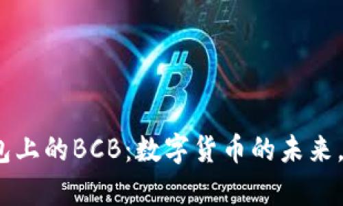 IMToken钱包上的BCB：数字货币的未来，在这里启航！