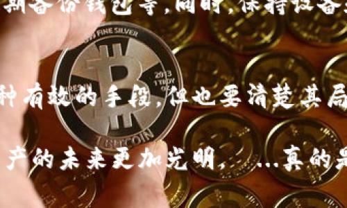   以太坊钱包被盗：报警能否追回你的数字资产？ / 
 guanjianci 以太坊钱包, 钱包被盗, 报警, 数字资产 /guanjianci 

第一部分：以太坊钱包的基本知识
在当今数字经济迅猛发展的时代，以太坊作为一种主流的区块链平台，吸引了无数投资者和用户。不过，随着加密货币的普及，钱包被盗、资产损失的案例却也时有发生...这不禁让人产生疑问：如果我的以太坊钱包被盗，我可以报警吗？

第二部分：以太坊钱包的种类
首先，我们需要了解以太坊钱包的不同类型。以太坊钱包可以大致分为三种：热钱包、冷钱包和硬件钱包。热钱包是在线进行交易的工具，方便易用，但安全性相对较低；冷钱包则是离线存储的，像是一个保密箱，更加安全，但在日常交易中可能会显得不够方便；而硬件钱包则是一个物理设备，兼具了安全性与易用性。

第三部分：以太坊钱包被盗的原因
那么，为什么以太坊钱包会被盗呢？有很多原因...比如钓鱼网站、恶意软件、用户不小心泄露私钥等等。现如今，网络安全威胁层出不穷，任何一点小失误都可能导致钱包失窃。你可能在浏览器中点击了一个“诱人的链接”，结果却让自己的资产转手而去，这令人无比沮丧。

第四部分：报警的必要性
钱包被盗后，是否应该选择报警呢？从法律层面来看，数字资产的盗窃也是一种犯罪行为。如果你的钱包被盗，尤其是涉及较大的金额，报警显然是必要的。警方可以通过调查来追查资金的流动，了解盗窃者的信息。不过...请记住，警察在处理这类案件时可能会面临许多困难，因为区块链的匿名特性让追踪变得异常复杂。

第五部分：报警能否追回资产？
我们再来想想，如果报警了，真的能追回你的以太坊资产吗？这并非绝对。根据某些国家和地区的法律，辖区内的警方可能会专门设立针对网络犯罪的单位，他们会更加熟悉这些案件。然而，追回资金的成功率通常较低，尤其是在国际转账中，资金追踪难度加大。

第六部分：除了报警，你还可以做什么？
除了报警，你还有哪些选择呢？首先，尽快联系你的钱包服务提供商，他们可能会提供帮助。其次，尽可能多地收集证据，比如交易记录、对话截图等，这些都对后续的调查非常有帮助。最后，你可以寻求区块链相关的法律帮助，咨询专业律师获取更为全面的信息。

第七部分：防止钱包被盗的措施
防患于未然，预防总是胜于补救...为了避免钱包被盗，用户在使用以太坊钱包时应该采取一些安全措施，比如使用复杂的密码、开启双重认证、定期备份钱包等。同时，保持设备和软件的更新，随时关注相关的安全资讯...这些措施都会有效提高你的资产安全性。

第八部分：总结与展望
在这个数字资产日益重要的时代，了解以太坊钱包的安全性，掌握应对被盗事件的处理方法，无疑是每一位用户必须掌握的基本知识。报警是一种有效的手段，但也要清楚其局限性...更重要的是，提升自身的安全意识，保护好自己的数字财富，才是走向成功投资的根本途径。

最后，明智的投资伴随着知识的积累与风险的规避。就在以太坊不断发展壮大的过程中，每一位用户都应时刻保持警惕，做到未雨绸缪，让数字资产的未来更加光明。這...真的是一段值得我们深思的旅程吗？