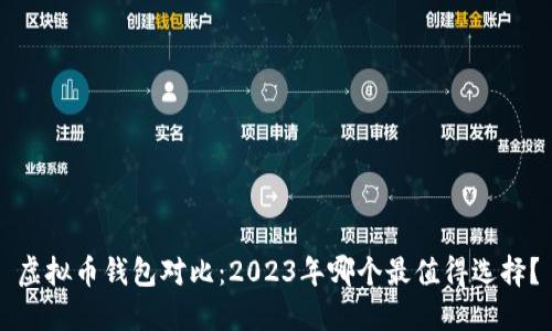 虚拟币钱包对比：2023年哪个最值得选择？