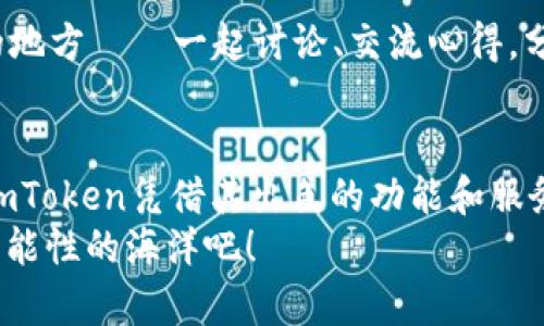 baoti开通imToken新钱包的条件：让你的数字资产安全无忧/baoti  
imToken, 新钱包, 数字资产, 入驻条件/guanjianci  

数字时代的钱包：imToken新钱包的魅力  
在这个数字资产飞速发展的时代，越来越多的人开始关注和投资加密货币，而钱包的选择则成了重中之重。imToken作为一个备受欢迎的数字货币钱包平台，凭借其良好的用户体验和高安全性，一跃成为许多用户的首选。你是否也在思考如何开通imToken的新钱包？今天我们就来详细探讨一下开通新钱包的条件、步骤以及注意事项——让我们一起为你的资产安全保驾护航。  

imToken简介：你的数字资产卫士  
imToken成立于2016年，是一家总部设在中国的数字资产钱包公司。它不仅支持多种主流数字货币，还拥有去中心化交易所（DEX）及其他区块链应用。更重要的是，imToken将用户的安全放在首位，通过多重安全措施来确保用户的资产不受侵害——这可不是一句空话，而是其用户口碑的真实写照。  

开通imToken新钱包的条件  
对于初次使用imToken的新用户来说，了解开通新钱包的条件是至关重要的。以下是你需要满足的一些基本条件：  
ul  
    listrong年龄要求：/strong根据相关法律法规，用户需年满18岁才能注册账户，确保你是一个合法的成年人。/li  
    listrong手机或电子邮箱：/strong注册imToken需要一个有效的手机号码或电子邮箱，方便后续的身份验证和信息通知。/li  
    listrong网络连接：/strong由于imToken是一个数字钱包应用，良好的网络连接是必要的条件，以保证交易的实时性和准确性。/li  
    listrong个人信息录入：/strong在进行钱包开通过程中，你需要提供一些基本的个人信息，以符合KYC（了解你的客户）等合规要求。/li  
/ul  

开通新钱包的步骤  
知道了条件后，接下来就是实际的操作步骤了。准备好了吗？跟着我一步一步来——这可不是难事！  

ol  
    listrong下载imToken应用：/strong首先，你需要在App Store或Google Play上下载imToken应用，确保获取的是官方版本。/li  
    listrong注册账户：/strong打开应用后，选择“创建钱包”，按照提示输入你的手机号码或邮箱，并设置一个强密码——这个密码可是你资产安全的第一道防线哦！/li  
    listrong备份助记词：/strong注册完成后，系统会生成一组助记词，记得务必将它备份妥当。失去了助记词，意味着你的资产可能无法找回.../li  
    listrong身份验证：/strong接下来，按要求完成个人信息录入和身份验证，确保符合平台的合规要求。/li  
    listrong充值资产：/strong一切完成后，你就可以开始转入或充值数字资产，体验imToken的新钱包了。/li  
/ol  

注意事项与风险提示  
虽然开通imToken的新钱包很简单，但在使用过程中有一些注意事项和风险是必须重视的——千万别掉以轻心！  
ul  
    listrong切勿泄露助记词：/strong助记词是你钱包的钥匙，任何情况下都不要向他人透露。即使是“技术支持”也可能是诈骗。/li  
    listrong定期更新密码：/strong为你的账户定期更改密码，增强账户安全。同时，确保密码复杂性，包含字母、数字及符号。/li  
    listrong保持应用更新：/strong数字资产市场瞬息万变，imToken团队会定期推出更新，解决安全漏洞和提升性能，确保及时更新至最新版本。/li  
    listrong理性投资：/strong在进行任何数字资产交易之前，务必做好充分的市场调研和自身风险评估，切忌盲目跟风。/li  
/ul  

用户体验：为何选择imToken  
你可能会问，imToken究竟有何过人之处，让它在众多钱包中脱颖而出？这背后的原因，可不是三言两语就能说清楚的...  
首先，imToken的用户界面简洁、友好，操作步骤流畅，即便是新手用户也能快速上手。而对于那些资金较为丰厚的用户，它支持对多种类型资产的管理，实乃数字资产的“百宝箱”。  
其次，imToken在安全性方面的多重措施，让用户可以高枕无忧。其采用的硬件钱包集成方案，以及私钥的本地存储机制，均大大增强了资产的安全性。  
最后，imToken还为用户提供了社区支持，用户在使用过程中遇到问题，可以迅速获取帮助。如果你是对区块链技术有深入了解的用户，imToken社区更是一个与你志同道合的地方——一起讨论、交流心得，分享投资经验。  

总结与展望  
综上所述，开通imToken新钱包的条件及步骤都相对简单，但安全措施与使用注意事项却不可忽视。在这个数字资产日益重要的时代，选择一个合适而安全的钱包至关重要，imToken凭借其出色的功能和服务，成为了许多用户的理想选择。  
无论你是数字货币投资的菜鸟还是资深玩家，都不妨给imToken一个机会——毕竟，你的资产安全才是最重要的。未来的数字经济世界让人期待，让我们一起驶向那个充满可能性的海洋吧！  