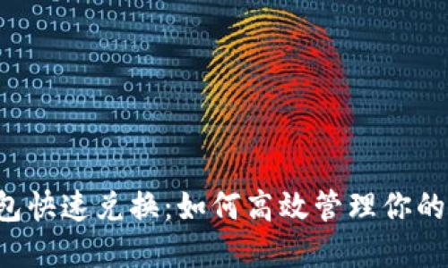 以太坊钱包快速兑换：如何高效管理你的加密资产？