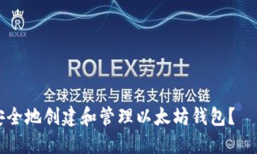 如何在PC上安全地创建和管理以太坊钱包？——全方位指南