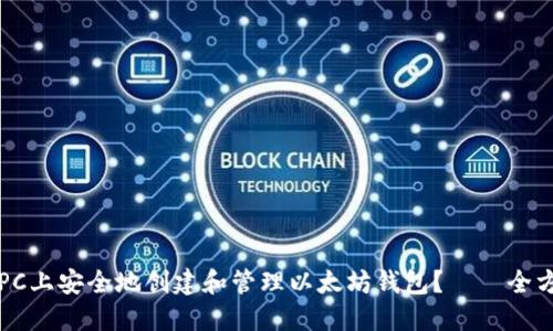 如何在PC上安全地创建和管理以太坊钱包？——全方位指南