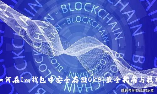 如何在Im钱包中安全存储OKB：最全指南与技巧