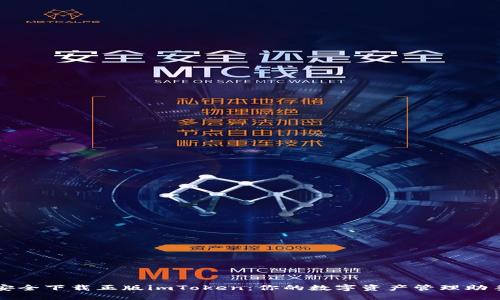 安全下载正版imToken：你的数字资产管理助手