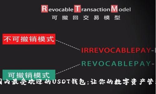 2023年国内最受欢迎的USDT钱包：让你的数字资产管理更轻松！