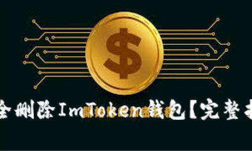 ### 如何安全删除ImToken钱包？完整指南与注意事项