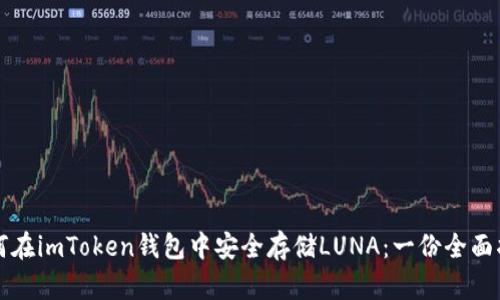 如何在imToken钱包中安全存储LUNA：一份全面指南