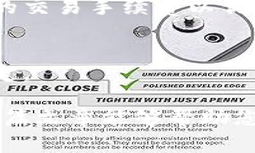 要将资金从 imToken 钱包转到 Gate.io，您可以按照以下步骤进行操作。在本文中，我将为您详细介绍这一过程，并提供一些重要的注意事项，以确保您的转账过程顺利无误。

第一步：准备工作
在开始之前，确保您已经拥有以下内容：
ul
    li一个正常工作的 imToken 钱包，并且已经存入了您想要转移的加密货币。/li
    liGate.io 交易所的账户，并且已经完成验证。/li
    li确保您知道要转移的加密货币的网络类型，例如以太坊（ERC20）、比特币（BTC）等。/li
/ul

第二步：获取 Gate.io 充值地址
在 imToken 钱包进行转账之前，您需要首先获取 Gate.io 的充值地址：
ol
    li登录您的 Gate.io 账户。/li
    li导航到“钱包”或“资产”部分，选择“充值”。/li
    li在选择要充值的加密货币时，确保选择正确的币种，系统会给出一个充值地址。复制这个地址。/li
/ol

第三步：在 imToken 钱包中发起转账
现在您可以在 imToken 钱包中进行转账操作：
ol
    li打开 imToken 钱包，确保您在主界面上。/li
    li点击“钱包”，然后选择您要转移的加密货币。/li
    li点击“发送”按钮。/li
    li在接收方地址处粘贴刚才在 Gate.io 获取的充值地址。/li
    li输入您想要转移的数量。确保您了解可能的交易手续费。/li
    li确认信息无误后，点击“确认”进行转账。/li
/ol

第四步：确认转账状态
转账发起后，您可以在 imToken 中查看交易状态。通常，您可以使用区块链浏览器（如以太坊的 Etherscan）查看交易的进度，输入您的交易哈希（TXID）。

第五步：检查 Gate.io 账户
在您的转账处理完毕后，回到 Gate.io，查看您的资产余额，确认是否到账。请注意，有时交易会因为区块确认时间有所延迟，您可能需要耐心等待几分钟至一小时。

注意事项
在转账过程中，请注意以下几点：
ul
    li确保您发送的地址是准确的，任何错误都可能导致资金损失。/li
    li了解不同加密货币的网络费用，确保您有足够的余额来支付交易手续费。/li
    li如果您在过程中有任何疑问，及时查阅 imToken 或 Gate.io 的官方帮助文件。/li
/ul

常见问题解答
strong1. 如果我转错了地址，应该怎么做？/strong
转账一旦确认，通常无法撤回或修改。请确保在发送前仔细检查每一项信息。

strong2. 怎样才能更快收到资金？/strong
选择网络拥堵较小的时间段发送，可以减少确认时间。您也可以选择支付更高的交易手续费以优先处理您的交易。

strong3. Gate.io 充值到账需要多长时间？/strong
根据不同的加密货币，到账时间可能从几分钟到几个小时不等，视网络状况而定。

通过以上步骤，您可以轻松地从 imToken 钱包转账到 Gate.io 账户。希望这篇文章能够帮助您顺利完成转账。如有其他疑问，欢迎随时咨询相关平台的客服。