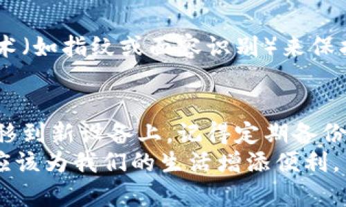 在更换手机后，许多人都会面临一个问题：如何将 im 钱包中的数据成功导入到新手机中？无论是为了保护自己的财产，还是为了顺利过渡到新设备，这个过程都是至关重要的。下面我们将详细介绍如何在新手机上导入 im 钱包的数据。

第一步：备份你的旧手机数据
在你开始之前，确保你对旧手机中的 im 钱包数据进行了备份。大多数 im 钱包应用都提供了备份功能，你可以通过以下步骤进行备份：
ul
    li打开 im 钱包应用。/li
    li在设置中找到“备份”选项。/li
    li按照提示步骤创建一个备份文件，通常这会生成一个加密的文件，以确保你的信息安全。/li
/ul
备份完成后，将备份文件安全保存到云存储或外部存储设备中，以便在新手机中导入。

第二步：在新手机上安装 im 钱包应用
在你的新手机上，前往应用商店（如 App Store 或 Google Play）搜索并下载 im 钱包应用。安装完成后，打开应用进行初始设置。
在设置过程中，你会被要求创建一个帐户。如果你之前已经有帐户，直接选择登录，并按照步骤输入你的帐户信息。

第三步：导入备份数据
登录后，找到应用内的“恢复”或“导入”选项。选择从备份文件进行恢复，系统会提示你选择之前保存的备份文件：
ul
    li选择“从备份恢复”选项。/li
    li找到并选择你之前保存的备份文件。/li
    li输入相关的密码或安全确认。/li
/ul
导入过程可能需要几分钟，这取决于数据的大小。耐心等待，然后你的 im 钱包数据就可以在新手机上访问了，真的是太方便了…对吧？

第四步：验证数据的完整性
一旦导入完成，不要急着放心，别忘了检查一下你的钱包数据是否完整。可以通过访问收到的交易记录和余额来确认：
ul
    li查看钱包中的账户余额是否准确。/li
    li检查你的交易记录，确保没有丢失或错误的记录。/li
/ul
如果发现任何问题，及时与 im 钱包的客户支持联系，确保你的资金安全。

第五步：安全设置
在确认数据完整后，确保你为新手机上的 im 钱包实施了良好的安全设置。设置强密码或使用生物识别技术（如指纹或面容识别）来保护你的信息安全。这一点真的非常重要，毕竟，数字时代安全第一！

总结
换手机后导入 im 钱包并不是一件复杂的事情，只要你遵循上述步骤，就可以确保你的钱包数据顺利地迁移到新设备上。记得定期备份，提升安全，被保护的感觉就是最安心的保障。同时，密切关注应用的更新和安全问题，以确保你的财产安全。
希望这份指南能帮助你在换手机时顺利导入 im 钱包的数据，若还有其他疑问，随时寻求帮助。毕竟，科技应该为我们的生活增添便利，而不是带来困扰。