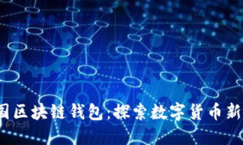 2019年全国区块链钱包：探索数字货币新时代的利器