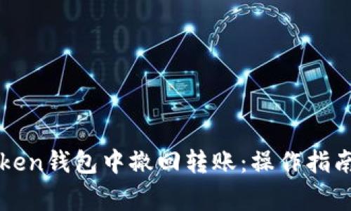 如何在imToken钱包中撤回转账：操作指南与注意事项