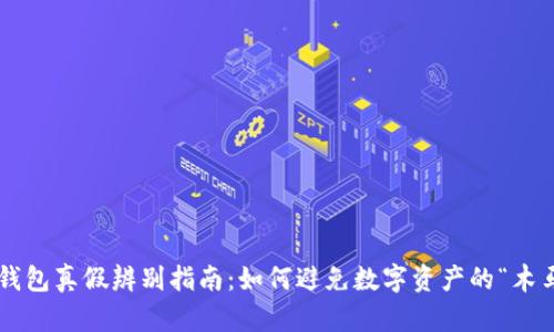 区块链钱包真假辨别指南：如何避免数字资产的“木马”陷阱？