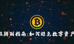 区块链钱包真假辨别指南