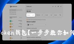 什么是imToken钱包？一步步