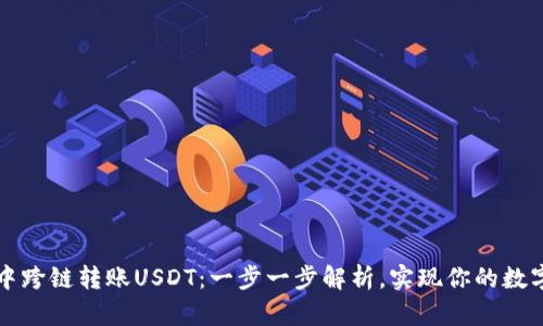 如何在TP钱包中跨链转账USDT：一步一步解析，实现你的数字资产自由流动