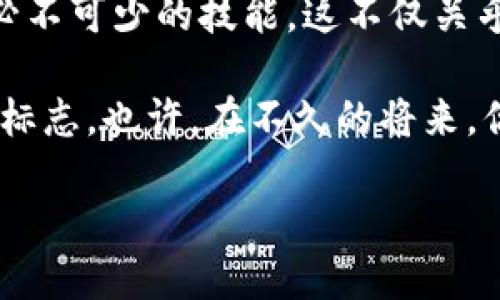   如何安全地将比特币转入其他钱包：你的终极指南！ / 
 guanjianci 比特币, 转入钱包, 加密货币, 安全交易 /guanjianci 

引言：比特币的世界
在当今这个数字化、全球化迅速发展的时代，比特币作为一种新兴的加密货币，已经引起了越来越多人的关注。你是否曾想过，如何将自己的比特币安全地转入其他钱包呢？你并不是一个人，这个问题困扰着许多人。尤其是在一些热门话题和流行文化的影响下，变得更加重要。

或许你已经听说过许多关于比特币的流行梗，比如“这个牛市真的来了吗？”或者“你还在用纸币吗？”这样的文化氛围使得每个人都想加入比特币的浪潮，但在这个过程中，要了解如何安全地进行转账，避免常见的安全隐患。

比特币钱包的类型
首先，让我们理清一些基础知识——比特币钱包的类型。你可能会听到“热钱包”和“冷钱包”，它们分别代表着不同的存储方式。

热钱包是指那些在线连接的数字钱包，适合用来进行频繁的交易。而冷钱包则是离线存储的，比起热钱包来，它们更加安全。不论你选择哪个类型的钱包，了解它们的特点是至关重要的。

将比特币转入其他钱包的步骤
那么，我们现在就来看看将比特币转入其他钱包的具体步骤：
ol
    listrong准备好新钱包的地址：/strong在转账之前，你需要确保你拥有新钱包的地址，这是你的比特币将要去往的地方。这通常是一个由字母和数字组成的长字符串。/li
    listrong登录你的旧钱包：/strong进入你持有比特币的旧钱包，验证你的身份。这一步是为了确保交易的安全，尤其是如果你使用的是热钱包。/li
    listrong选择转账选项：/strong找到转账选项，通常会有一个“发送”或者“转账”的按钮。别害怕，操作界面一般都很友好，跟着指示走。/li
    listrong输入收款地址：/strong在相应的字段中输入新钱包的地址，要特别仔细，因为一旦输入错误，就可能导致资金的损失。/li
    listrong确认金额：/strong输入你要转账的比特币数量。如果你不确定，可以先转账少量进行测试，确保没有问题。/li
    listrong支付手续费：/strong大部分情况下，交易是需要手续费的。确认费用后，再进行下一步。/li
    listrong确认交易：/strong赳赳，这个步骤可不能掉以轻心！再次仔细检查所有信息，包括地址和金额。如果一切正确，点击确认。/li
/ol

安全注意事项
在整个转账过程中，安全是第一要务。为了帮助你有效避免常见的安全隐患，我们需要考虑以下几点：
ul
    listrong双重验证：/strong启用双重验证可以显著提高你的账户安全性，确保即便密码被泄露，别人也无法轻易进入你的钱包。/li
    listrong确认地址：/strong请务必仔细检查每个字符，有时一个小小的错误就会导致你的比特币飞入一个错误的地址。想象一下，如果一不小心把钱转到了一位恶作剧者的口袋里，那可就糟糕了.../li
    listrong保持软件更新：/strong确保你使用的比特币钱包软件是最新版本，开发者会定期更新，以修复潜在的安全漏洞。/li
/ul

后续跟进
一旦你完成了转账，最好在几个小时后再去查一下新钱包，确认比特币已经安全到达。你可能会想，“到底需要多久才能收到我的钱？”其实，这取决于区块链的拥堵程度，有时候可能会有延迟。在这段等待的时间里，不妨去看看比特币最新的新闻，或者与其他投资者聊聊，这个时候正是你提升自己对数字货币认识的好时机。

总结与展望
通过本文，你应该已经清晰地了解了如何安全地将比特币转入其他钱包。这不仅是一个技术性的操作，更是对你金融安全意识的提升。

在这个数字货币越来越普及的时代，如今的信息传递速度远超以往，及时地获取权威的信息，保持对市场动态的敏锐触觉，是每一个比特币投资者必不可少的技能。这不仅关乎你的资产安全，也关乎着你的未来投资策略。

所以，下次当你看到朋友圈里有人发“就要突破三万美元了！”时，不妨冷静思考一下——在这个波动的市场中，懂得如何进行安全交易，才是赢家的标志。也许，在不久的将来，你会成为数字货币领域的小专家，带着更多人一起走入这个新兴市场的广阔天地！

在完成如此复杂的任务之后，或许你可以庆祝一下：“我成功了！”