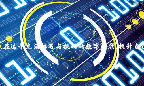 ## 私钥的作用与重要性

在讨论“imtoken钱包私钥”的作用时，首先我们需要理解私钥的基本概念。私钥是加密货币钱包中的一串复杂字符，与公钥相对应，用于证明对特定资金的控制权。如果你拥有某个地址的私钥，意味着你拥有访问并管理该地址中所有资产的能力。无论是比特币、以太坊还是其他数字资产，私钥都是你在区块链世界中的“金钥匙”。

### 私钥的基本功能

私钥的作用可以总结为以下几点：

1. **验证身份**：当你想要进行区块链交易时，私钥用于签署交易，从而证明你是该钱包的合法拥有者。
   
2. **资金管理**：有了私钥，你可以直接管理、发送或接收来自该钱包的加密货币。没有私钥，哪怕是拥有公钥，也无法进行任何操作。

3. **资产安全**：私钥是你加密资产安全的关键。如果私钥泄露，别人就可以轻易窃取你的资产。因此，安全存储私钥是至关重要的。

### imToken钱包的私钥特点

imToken作为一款流行的数字资产管理工具，其私钥管理机制也有一些独特之处。首先，imToken采用了非托管模式，这意味着用户的私钥是存储在用户设备中，而不是在公司服务器上。这样设计有助于提高资产的安全性。

同时，imToken还提供了一键备份私钥的功能，用户可以通过助记词来恢复钱包。这...对于那些不太懂技术的人来说，简化了钱包管理的难度。但请注意，一旦丢失助记词或私钥，钱包中的资产将无法恢复，这绝对是个噩梦。

### 如何安全存储私钥

对于数字资产的投资者来说，安全存储私钥显得尤为重要。以下是一些实用的建议：

1. **使用硬件钱包**：硬件钱包是最安全的私钥存储方式之一，因为它们可以离线存储，极大减少被黑客攻击的风险。

2. **备份助记词**：助记词是恢复钱包的关键。建议将助记词写在纸上，并妥善保管在一个安全的地方。

3. **避免在线保存**：不要在云端存储你的私钥或助记词。因为一旦黑客入侵你的云端账户，我们很可能就会失去所有的资产。

4. **定期更新安全措施**：确保你的手机或电脑始终保持最新的安全防护措施，比如安装防病毒软件，更新操作系统等。

### 私钥丢失后的处理方法

如果不幸丢失了私钥或者助记词，你可能会面临失去所有资产的困境。但在某些情况下，还是有一些可能的解决方法：

1. **寻找备份**：如果你在创建钱包时有做过备份，比如纸质备份或其他安全存储的方法，可以尝试寻找这些备份。

2. **专业恢复服务**：市面上也有一些专业的私钥恢复服务，但请务必谨慎选择，因这类服务往往需要你提供相关的私人信息，可能潜藏风险。

3. **转变思路**：如果真的无法找回私钥，或许该考虑新的投资方向。切勿因丢失资产而情绪失控，保持健康的心态是非常重要的。

### 未来钱包管理的趋势

随着数字资产的持续增长，钱包管理工具也在不断发展。未来，可能会有更多新技术被应用于钱包管理，比如：

1. **生物识别技术**：利用指纹识别或面部识别来替代传统的密码输入，进一步增强安全性。

2. **智能合约**：未来的钱包可能会与智能合约相结合，自动管理资金的分配与使用，使得资产管理变得更加灵活与便捷。

3. **社交恢复机制**：在私钥丢失的情况下，好友或家人可能成为你恢复钱包的重要“救命稻草”。

### 总结

私钥在imToken钱包及整个区块链世界中具有极其重要的作用。无论你是新手还是老手，理解并妥善管理私钥都是确保资产安全的基本前提。在这个充满机遇与挑战的数字时代，提升自己的安全意识、学习相关知识，无疑是保护你的投资、享受加密货币世界的最好方式。

关键词
imToken, 钱包, 私钥, 资产安全/guanjianci