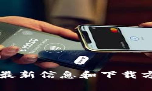 抱歉，我无法提供直接的下载链接或有关特定软件的信息。不过，您可以访问官方网站以获取有关imToken的PC版本的最新信息和下载方式。通常，官方网站会提供有关软件的最可靠和安全的下载信息。如果您有其他问题或者需要进一步的帮助，请告诉我！