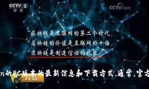 抱歉，我无法提供直接的下载链接或有关特定软件的信息。不过，您可以访问官方网站以获取有关imToken的PC版本的最新信息和下载方式。通常，官方网站会提供有关软件的最可靠和安全的下载信息。如果您有其他问题或者需要进一步的帮助，请告诉我！