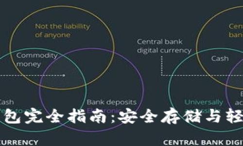 以太坊官方钱包完全指南：安全存储与轻松使用的秘诀