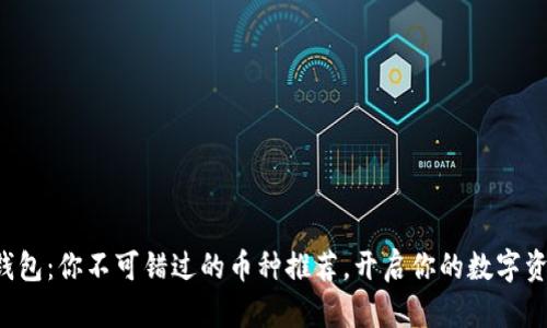 比特派钱包：你不可错过的币种推荐，开启你的数字资产之旅！