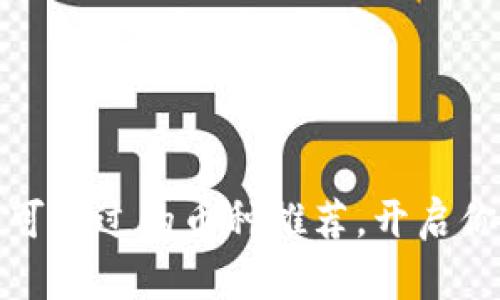 比特派钱包：你不可错过的币种推荐，开启你的数字资产之旅！