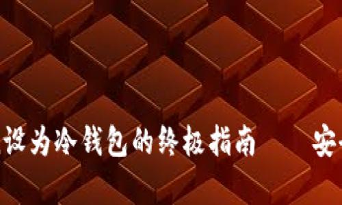 使用手机将imToken设为冷钱包的终极指南——安全存储你的数字资产