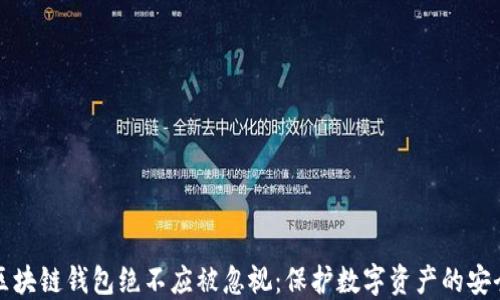 
为何区块链钱包绝不应被忽视：保护数字资产的安全之道
