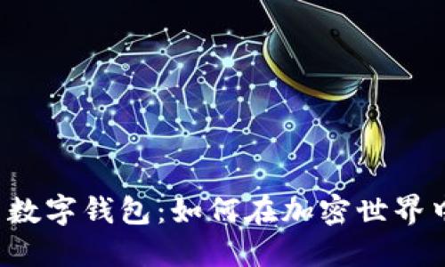 比特币交易平台与数字钱包：如何在加密世界中找到安全的港湾？