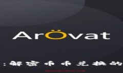 比特派钱包：解密币币兑