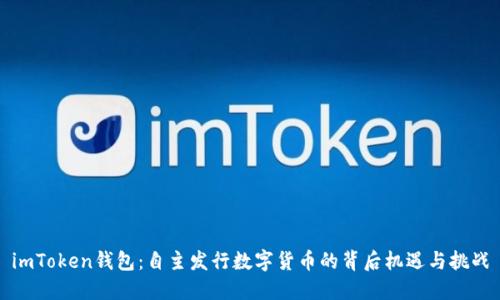 imToken钱包：自主发行数字货币的背后机遇与挑战