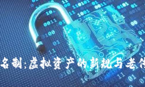 区块链钱包实名制：虚拟资产的新规与老传统之间的碰撞