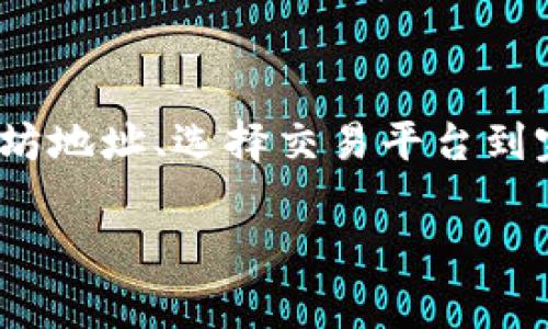 在将钱包中的资金转入以太坊网络之前，了解一些基本知识是非常重要的。这不仅可以确保您顺利完成交易，还可以帮助您避免常见的错误。接下来，我们将详细讨论如何将钱包中的资金转入以太坊，包括步骤、注意事项和相关的风险等信息。

理解以太坊和钱包类型

首先，让我们来看一下以太坊是什么。以太坊是一个开源的区块链平台，它支持智能合约和去中心化应用的开发。简单来说，以太坊不仅仅是一种数字货币，更是一个可以让开发者构建各种应用的平台。

此外，您需要了解不同类型的钱包。一般来说，有三种主要类型的钱包：热钱包、冷钱包和硬件钱包。热钱包是在线的，更方便但相对安全性较低；冷钱包则是离线的，相对更安全但使用起来较为不便；而硬件钱包则是一种物理设备，结合了冷钱包的安全和热钱包的便利性。选择适合您的钱包类型非常重要——这影响到您资金的安全性和管理的便利性。

步骤一：获取以太坊地址

要将资金转入以太坊网络，您需要一个有效的以太坊地址。通常来说，这个地址是由一串字母和数字组成的，类似于“0x1234567890abcdef”。您可以通过您的钱包应用创建一个以太坊地址，具体操作因钱包类型而异。

例如，如果您使用的是MetaMask这款热钱包，您只需按照其指示创建一个新的以太坊账户，就可以获得一个新的以太坊地址。而如果您使用的是硬件钱包，您可能需要借助配套的桌面或手机应用生成一个以太坊地址。无论您使用哪种钱包，一定要确保您复制到的地址是正确的——一次小小的错误可能会导致资金损失。

步骤二：选择合适的交易平台

接下来，选择一个合适的交易平台也是至关重要的。有很多平台可以让您将法币或其他数字资产转入以太坊网络，比如Binance、Coinbase、Huobi等。您可以根据自己的需求选择合适的平台，具体来说，您需要考虑以下几个方面：

ul
    li平台的交易费用/li
    li支持的支付方式（如信用卡、银行转账等）/li
    li平台的安全性（是否有良好的口碑和历史记录）/li
    li用户界面的友好程度/li
/ul

步骤三：购买以太坊

在选好平台后，您可以根据平台的指引完成注册。然后，通过所选的支付方式（如银行转账或信用卡）为您的账户充值。充值完成后，您就可以在平台上购买以太坊了。在输入购买数量时，要确保您在可接受的范围内，并检查一次以确保信息无误。

当交易确认后，您可以找到您的以太坊余额，并即将这些以太坊转入您的钱包地址。平台上通常会提供一个“提币”或“提现”的选项，您只需要点击这个选项，输入您的以太坊地址和转账金额即可。

步骤四：确认转账

一旦您提交了转账请求，接下来需耐心等待。不同交易所的转账时间各异，有时候几分钟就能完成，但有时候也可能需要等待几个小时。在此期间，您可以在以太坊的区块浏览器上跟踪您的交易状态，确认交易是否已经被记录。

注意事项及安全提示

在转入以太坊时，安全永远是第一位的。以下是一些需要注意的事项：

ul
    listrong确保地址准确：/strong每次复制粘贴地址时，务必检查无误...这是因为一旦转错地址，资金会永远丢失。/li
    listrong尽量选择知名的平台：/strong在不熟悉的平台上进行交易时需要格外小心，尽量选择信誉良好的交易所完成转账。/li
    listrong开启两步验证：/strong在您的钱包和交易所上开启两步验证，一旦有异常活动，可以立即得到通知。/li
    listrong备份助记词：/strong如果使用热钱包，务必备份您的助记词，这对恢复钱包至关重要。/li
/ul

总结

成功将资金转入以太坊网络并不是一项复杂的任务，但确实需要细心和准备。通过本文的指导，相信您已对如何将钱包充值到以太坊有了清晰的思路。从获取以太坊地址、选择交易平台到完成交易，每一个步骤都需要您认真对待。

在加密货币世界，安全和知识是成功的基石。所以，如果您还有其他的问题或者需要进一步的帮助，不妨随时跟我们交流...